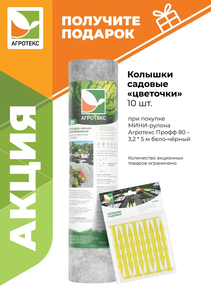 Укрывной материал АГРОТЕКС ПРОФФ 80 UV бело-чёрный (3,2*5м) св 0,8м+ колышки универсальные 10 штук (А010910)