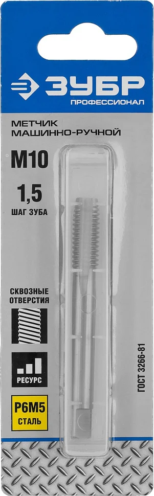 Метчик машинно-ручной одинарный ЗУБР "ПРОФЕССИОНАЛ" М10х1,5