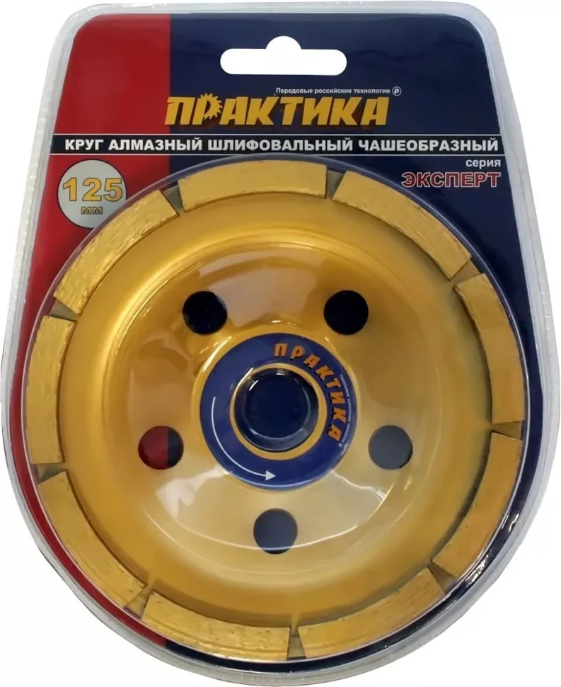 Чашка алмазная шлифовальная, 1-ряд, 125х22 мм, ПРАКТИКА "Эксперт", блистер