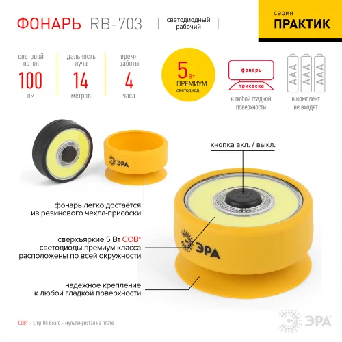 Фонарь пушлайт ЭРА RB-703 "Практик" 5Вт COB, 3xAAA, блистер