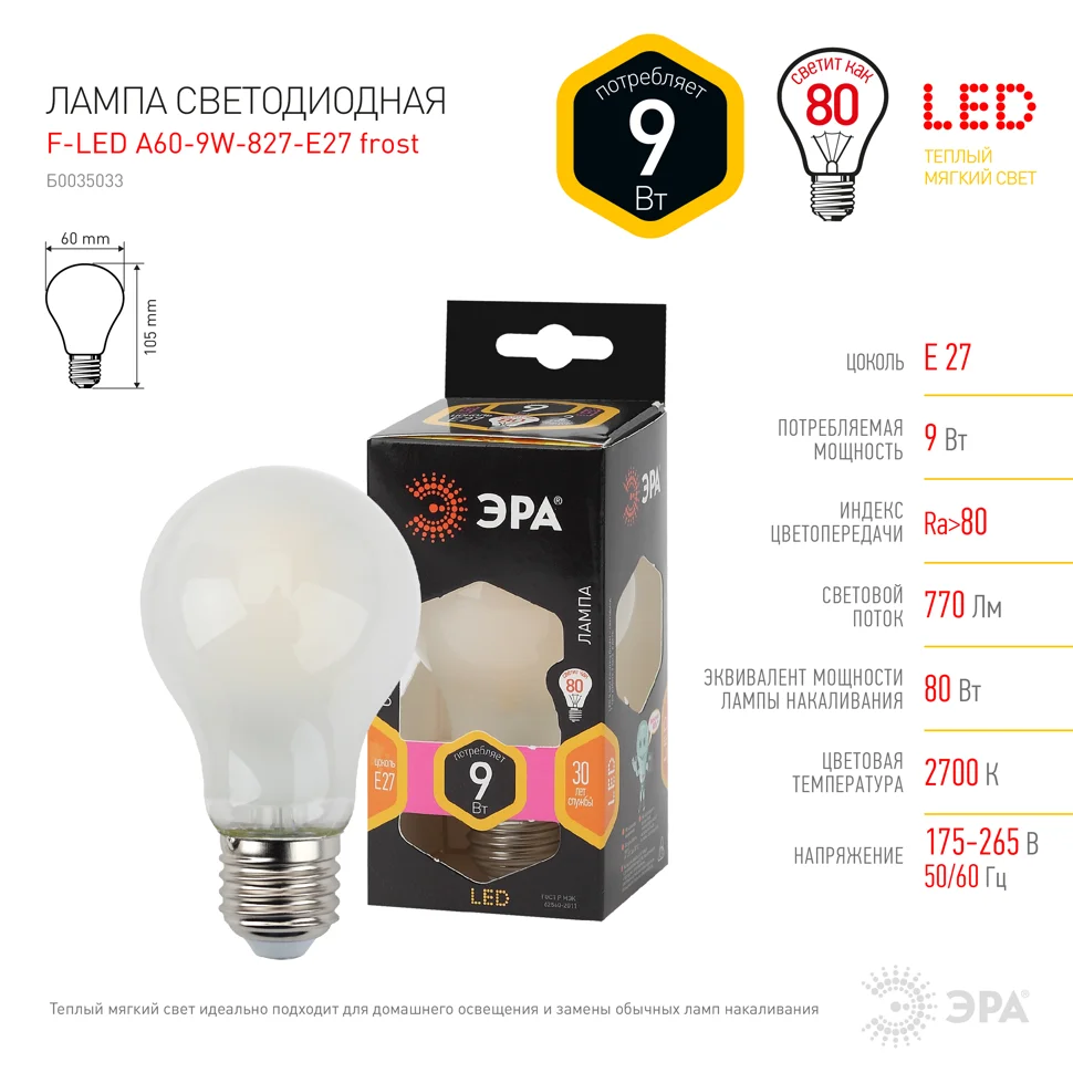 Лампа светодиодная 9W E27 2700K (желтый) груша матовая (A60) ЭРА, F-LED A60-9W-827-E27 frost