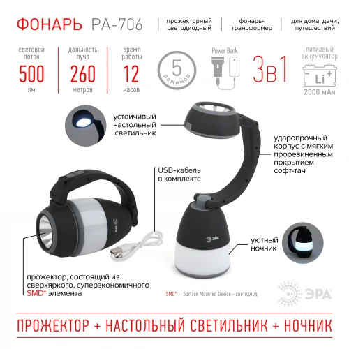Фонарь трансформер светодиодный ЭРА PA-706 аккумуляторный прожекторный "3 в 1"
