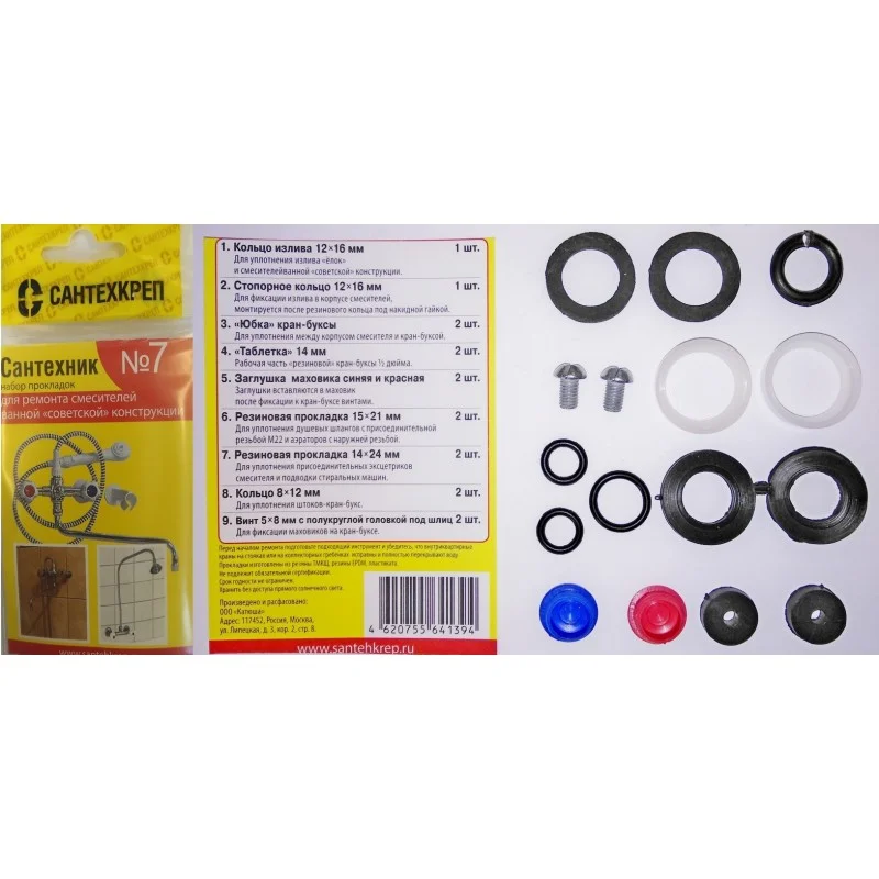 Набор прокладок (ремкомплект) для смесителя в/д "Сантехник" № 7
