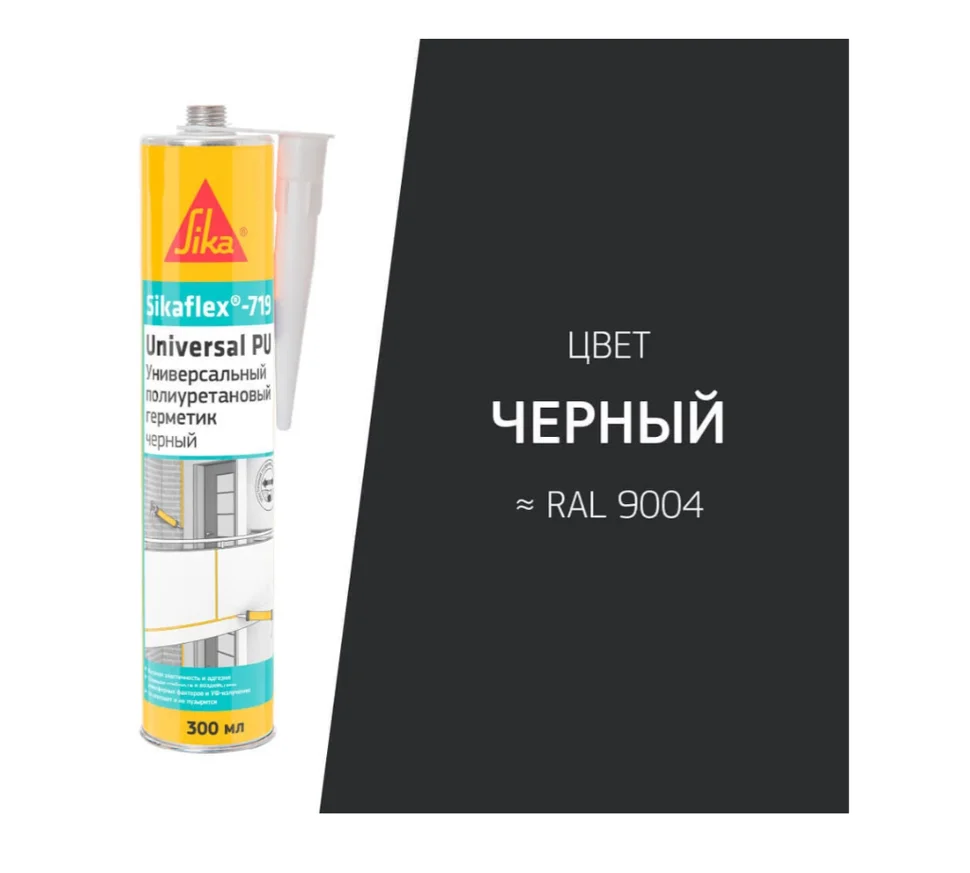 Герметик полиуретановый SIKAFLEX 719 Universal PU 300 мл чёрный