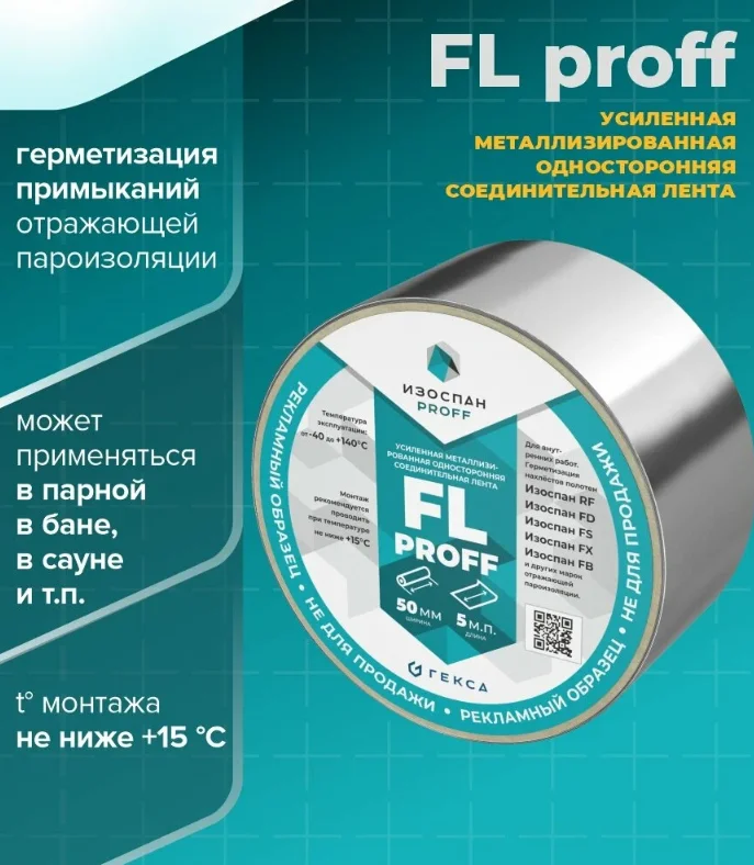Лента (скотч) металлизированный Изоспан FL proff усиленный ширина 50мм длина 25м (для внутренних работ)