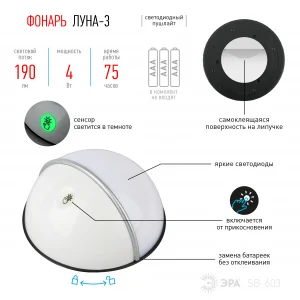 Фонарь пушлайт ЭРА SB-603 "Луна-3" флюоресцентный сенсор, 3xAAA, белый*