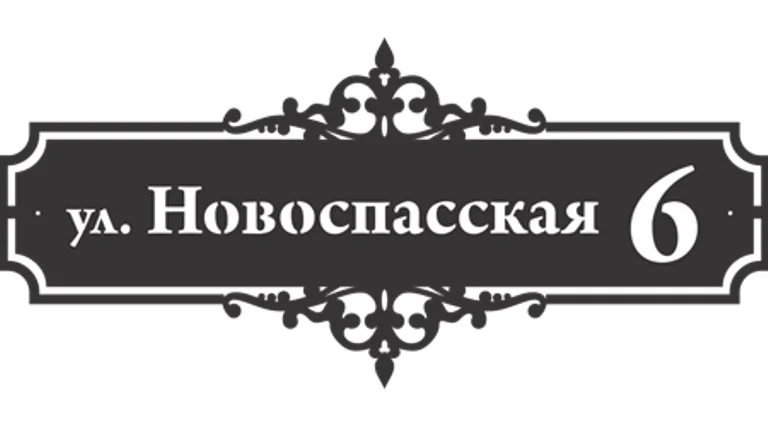 Табличка адресная "Версаль", название улицы, дом (!!!!), 1000х455мм