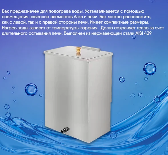 Бак нерж. навесной 49л (AISI 439) для печи Русичъ 16 «АКВА»
