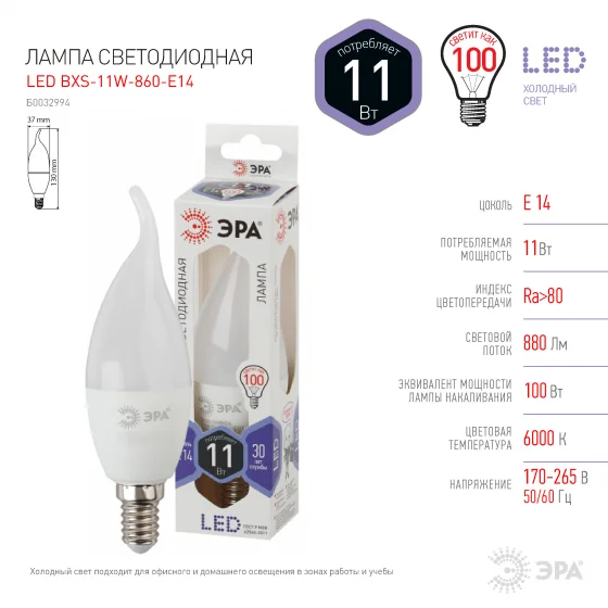 Лампа светодиодная 11W E14 220V 6000K (яркий белый) Свеча на ветру (BXS) ЭРА, BXS-11W-860-E14