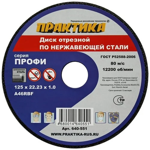 Круг отрезной абразивный по нержавеющей стали 125х1х22 мм, ПРАКТИКА